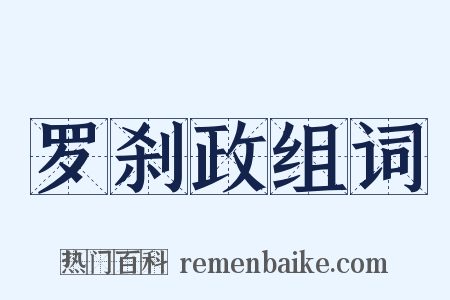 罗刹政组词是什么意思的图片